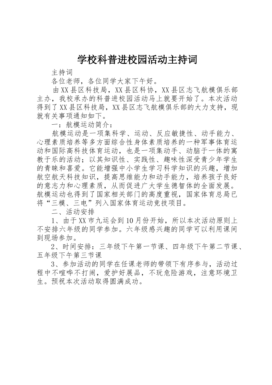 学校科普进校园活动主持词_第1页