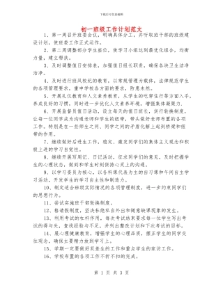 初一班级工作计划范文