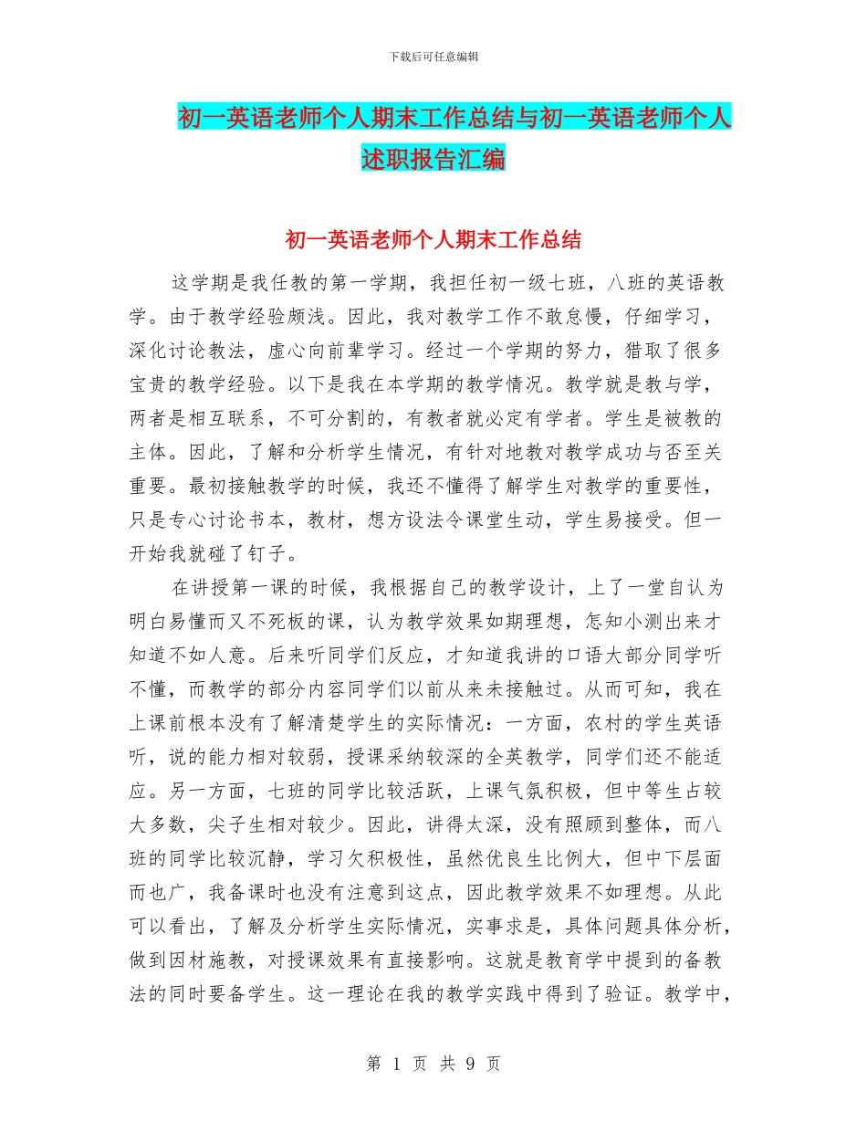 初一英语教师个人期末工作总结与初一英语教师个人述职报告汇编_第1页