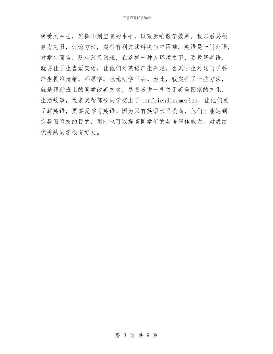 初一英语教师个人期末工作总结与初一英语教师个人述职报告汇编_第3页