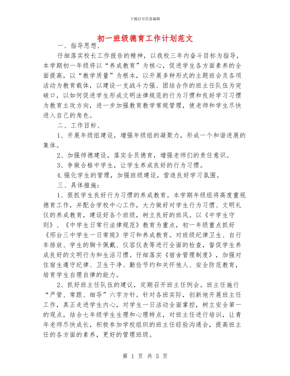 初一班级德育工作计划范文_第1页