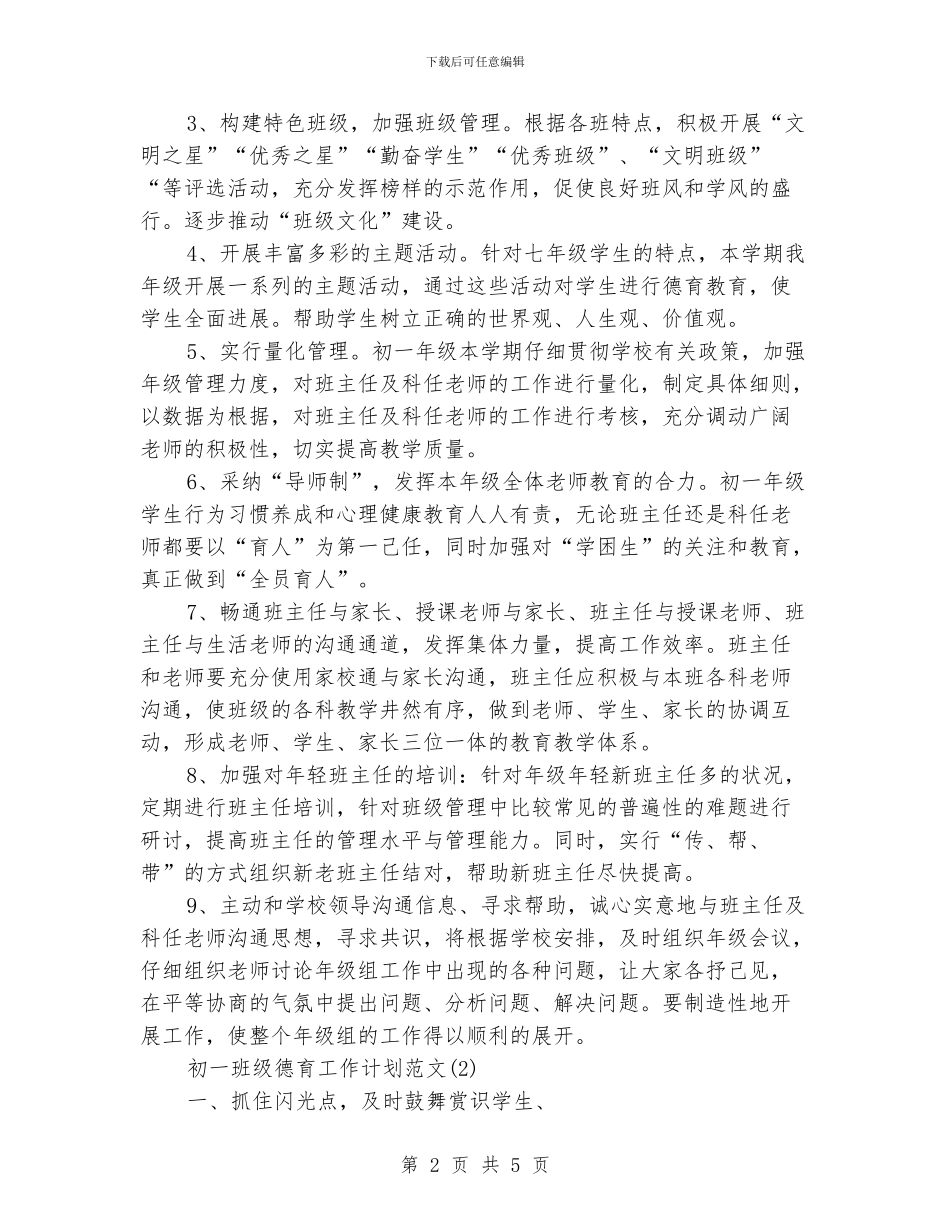 初一班级德育工作计划范文_第2页