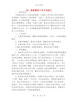 初一班级德育工作计划范文