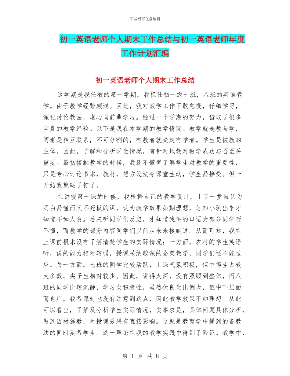 初一英语教师个人期末工作总结与初一英语教师年度工作计划汇编_第1页
