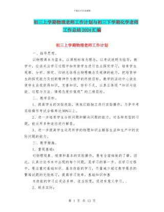 初三上学期物理教师工作计划与初三下学期化学教师工作总结2024汇编