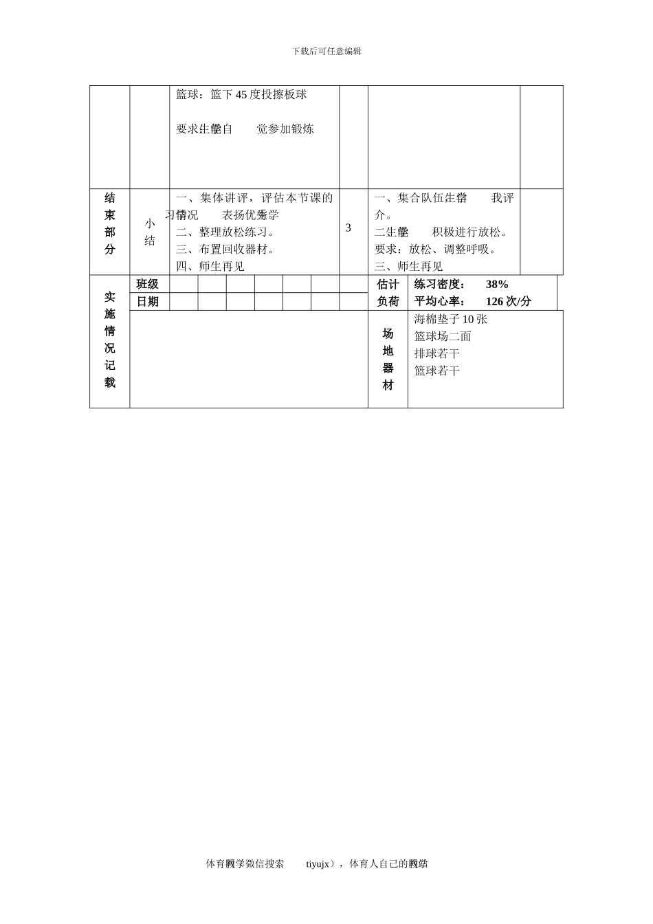 初三体育与健康教案第15次课_第3页