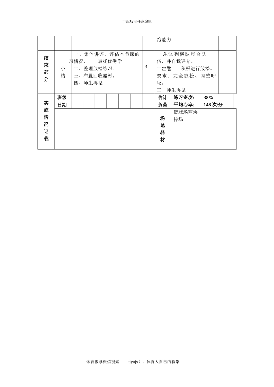 初三体育与健康教案第30次课_第3页
