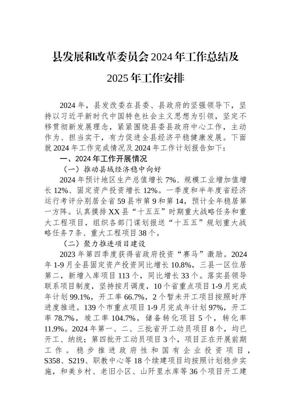 2024年工作总结及2025年工作安排（发展和改革委员会）_第1页