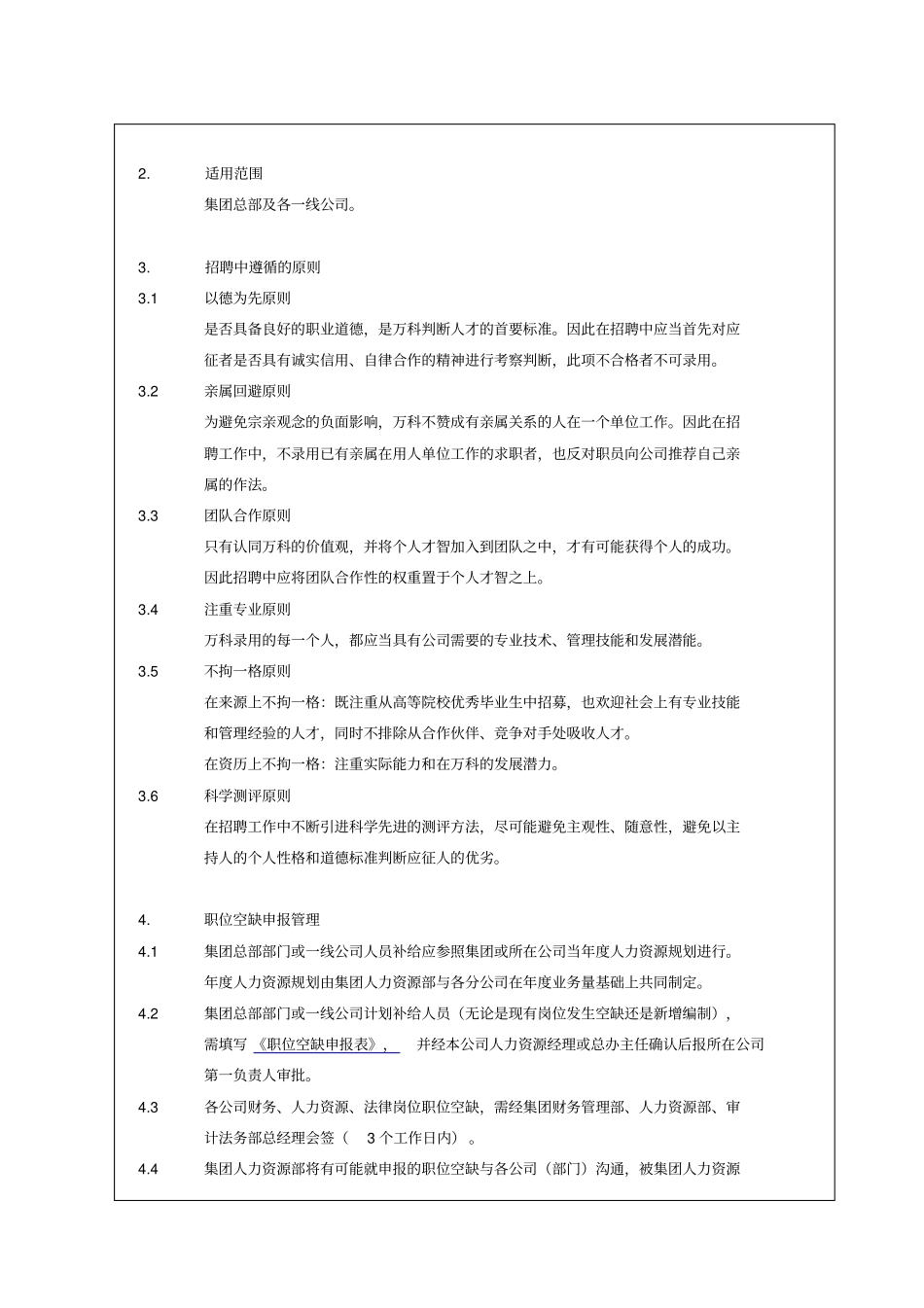 企业招聘规范制度万科_第2页
