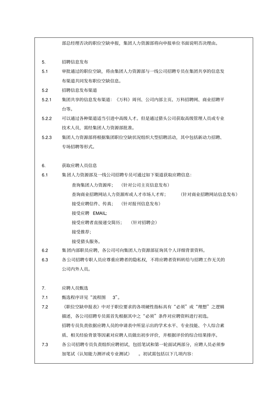 企业招聘规范制度万科_第3页