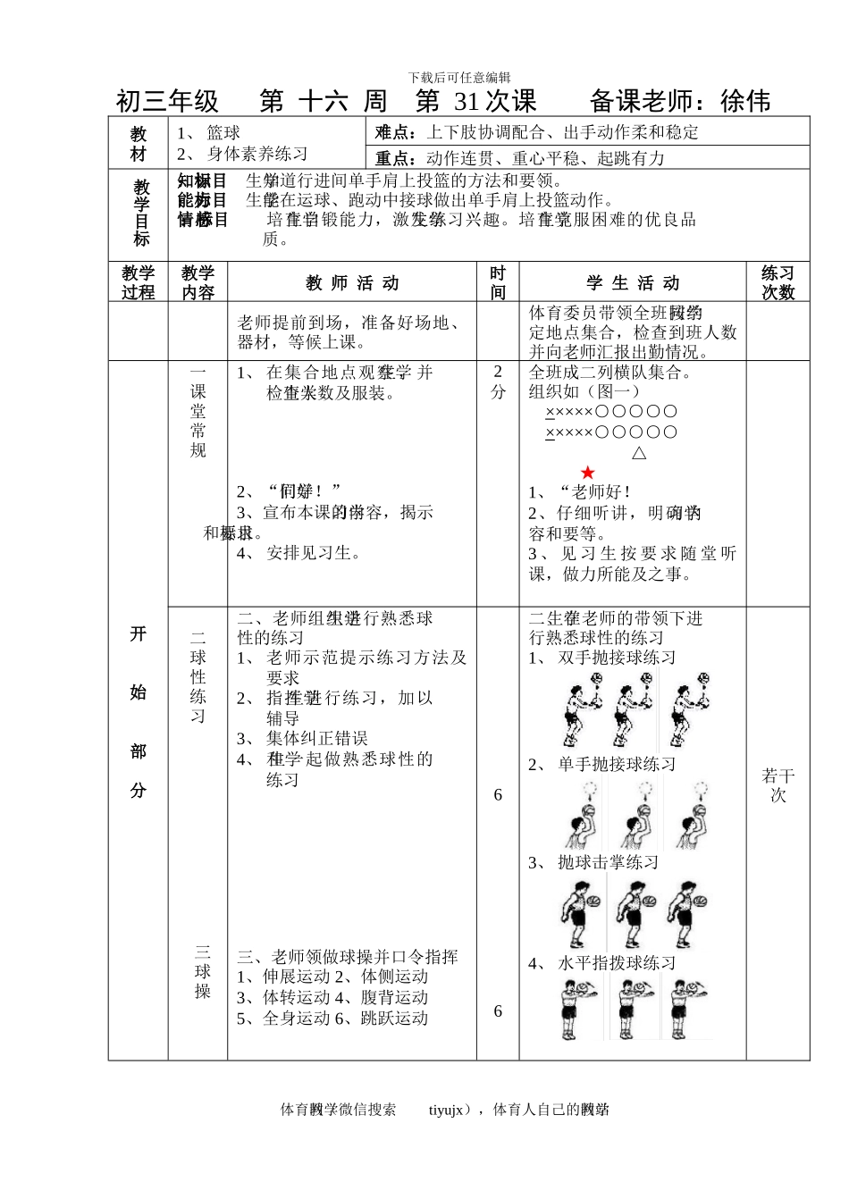 初三体育与健康教案第31次课_第1页