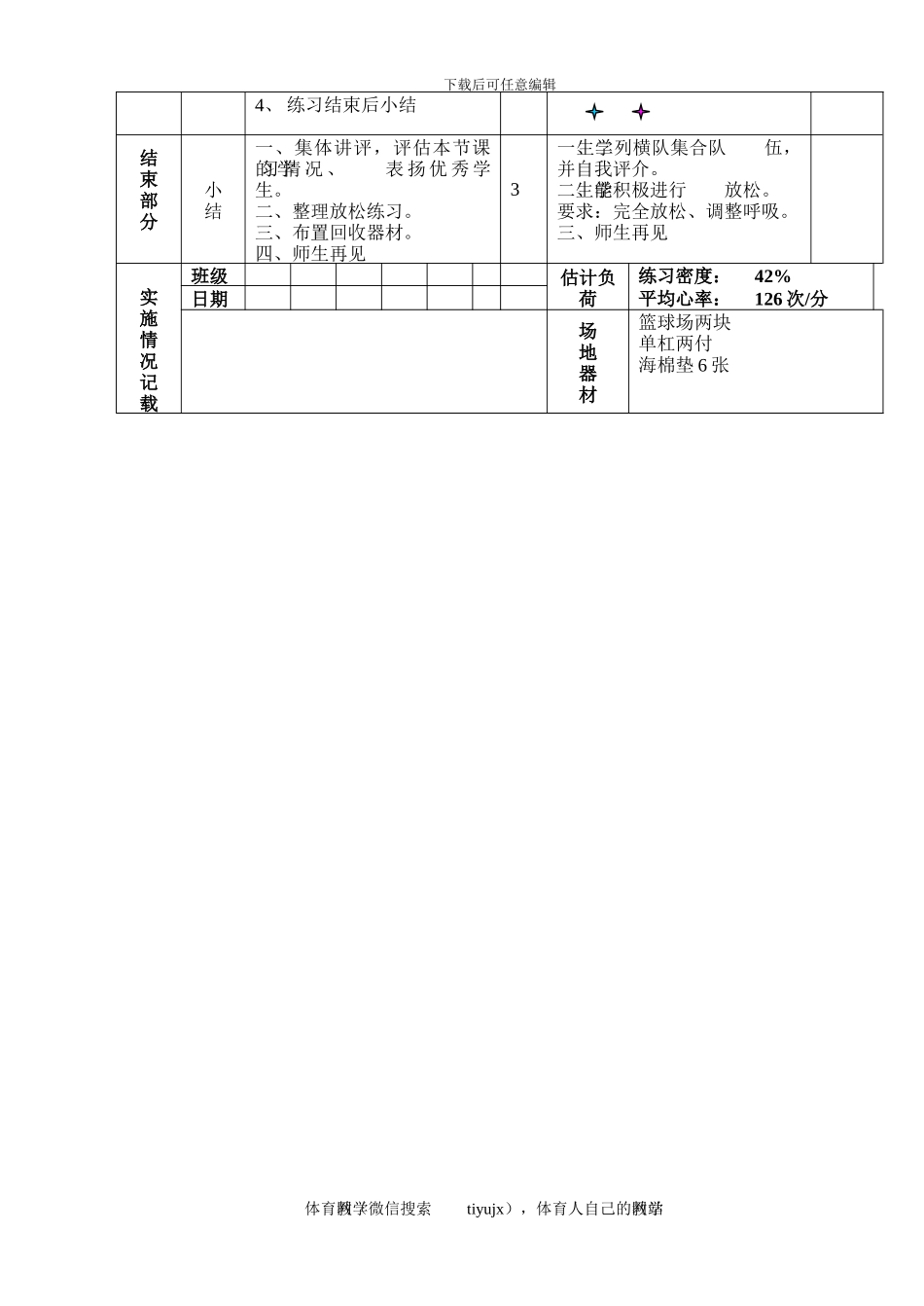 初三体育与健康教案第31次课_第3页