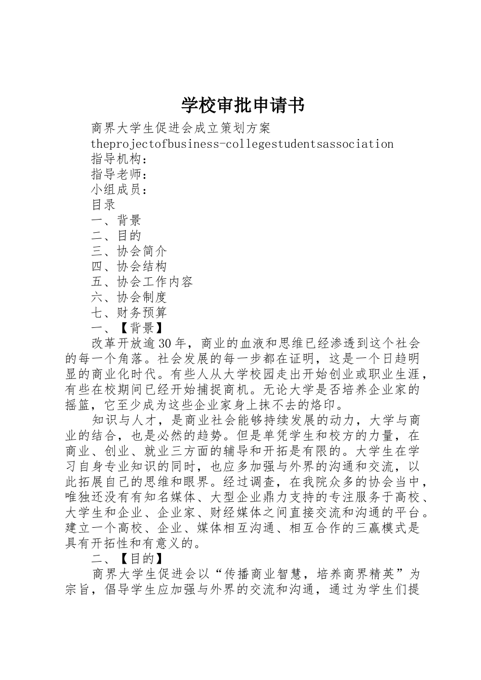 学校审批申请书_第1页