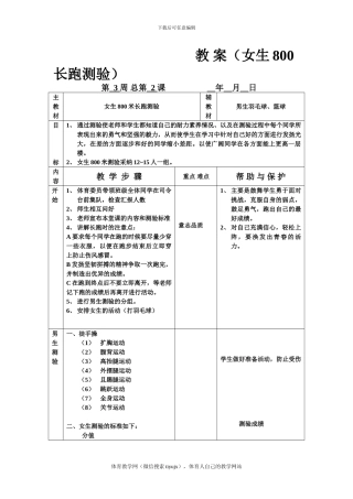 初三体育实践课教案教-案(女生800长跑测验)