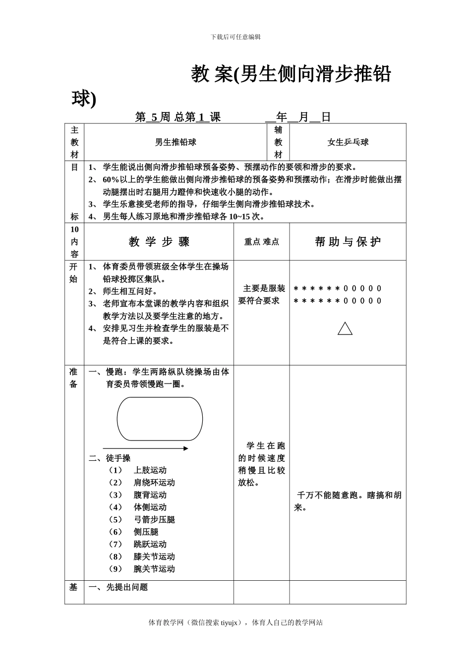 初三体育实践课教案教-案(男生侧向推铅球1)_第1页