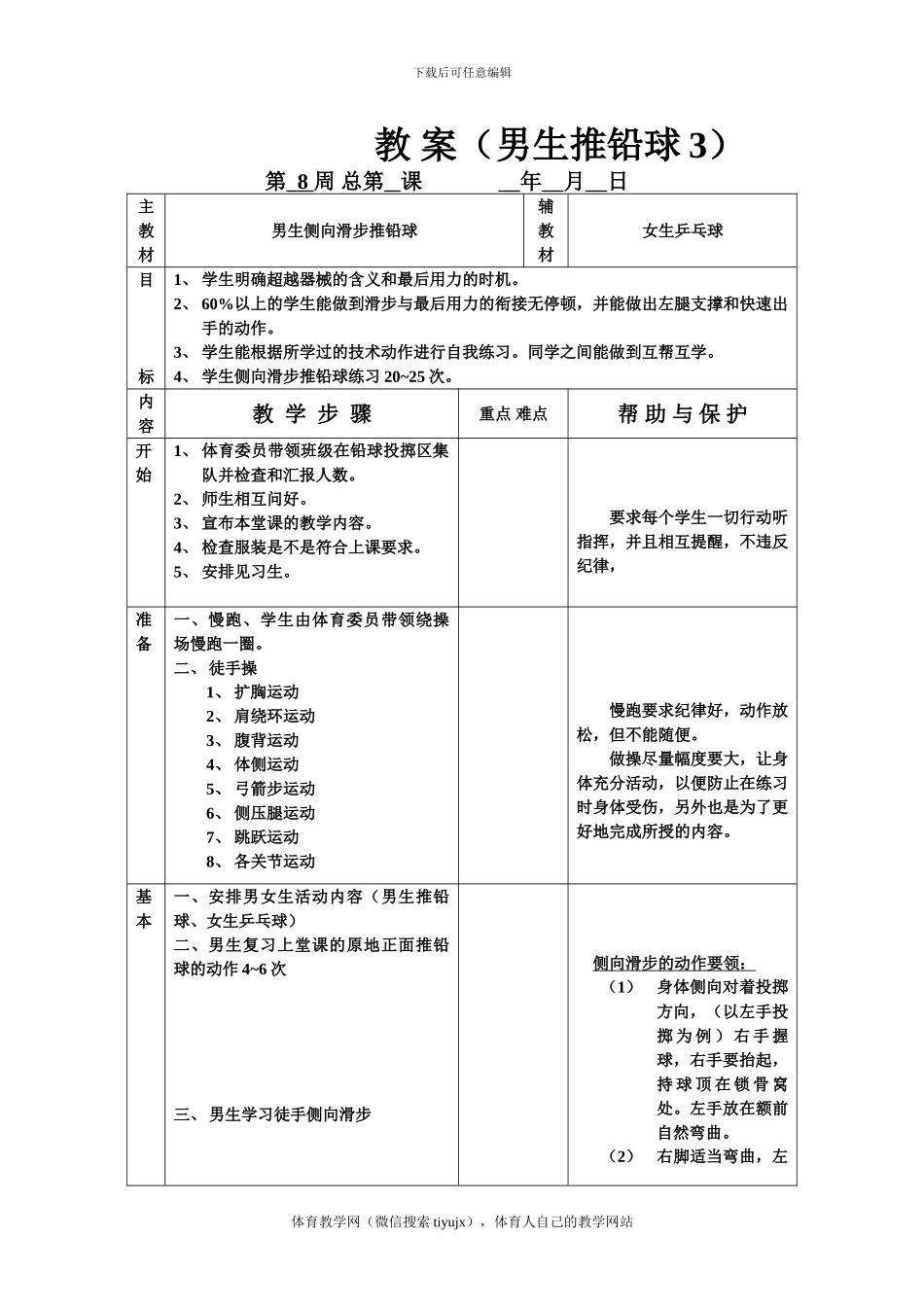 初三体育实践课教案教-案(男生推铅球3)_第1页