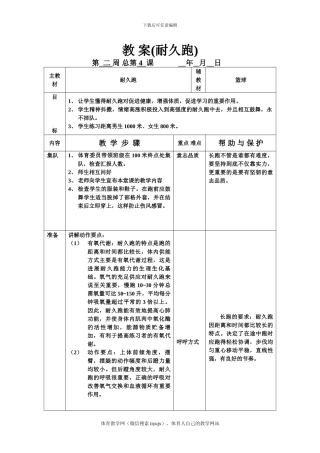 初三体育实践课教案教-案(耐久跑)