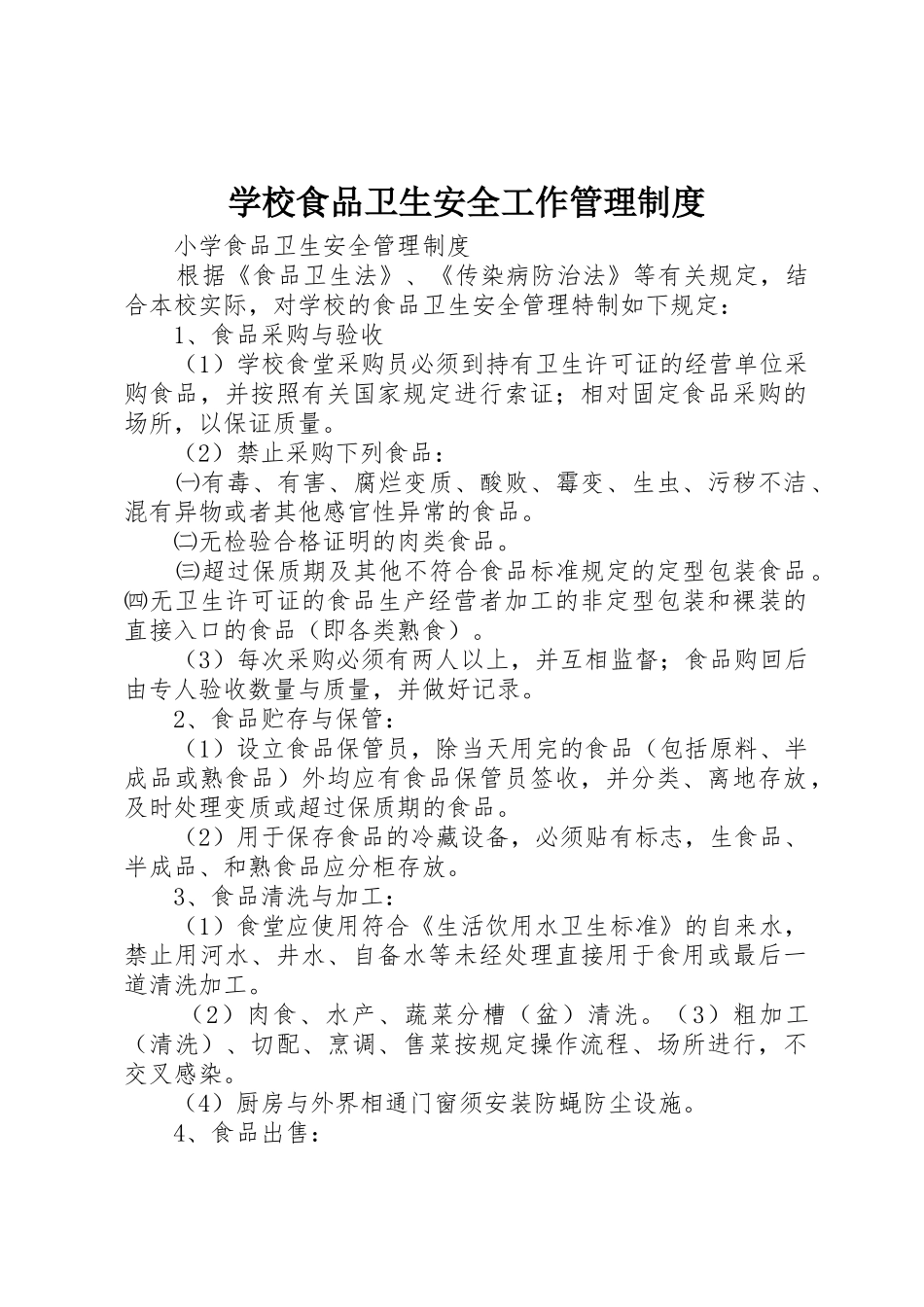 学校食品卫生安全工作管理制度_第1页