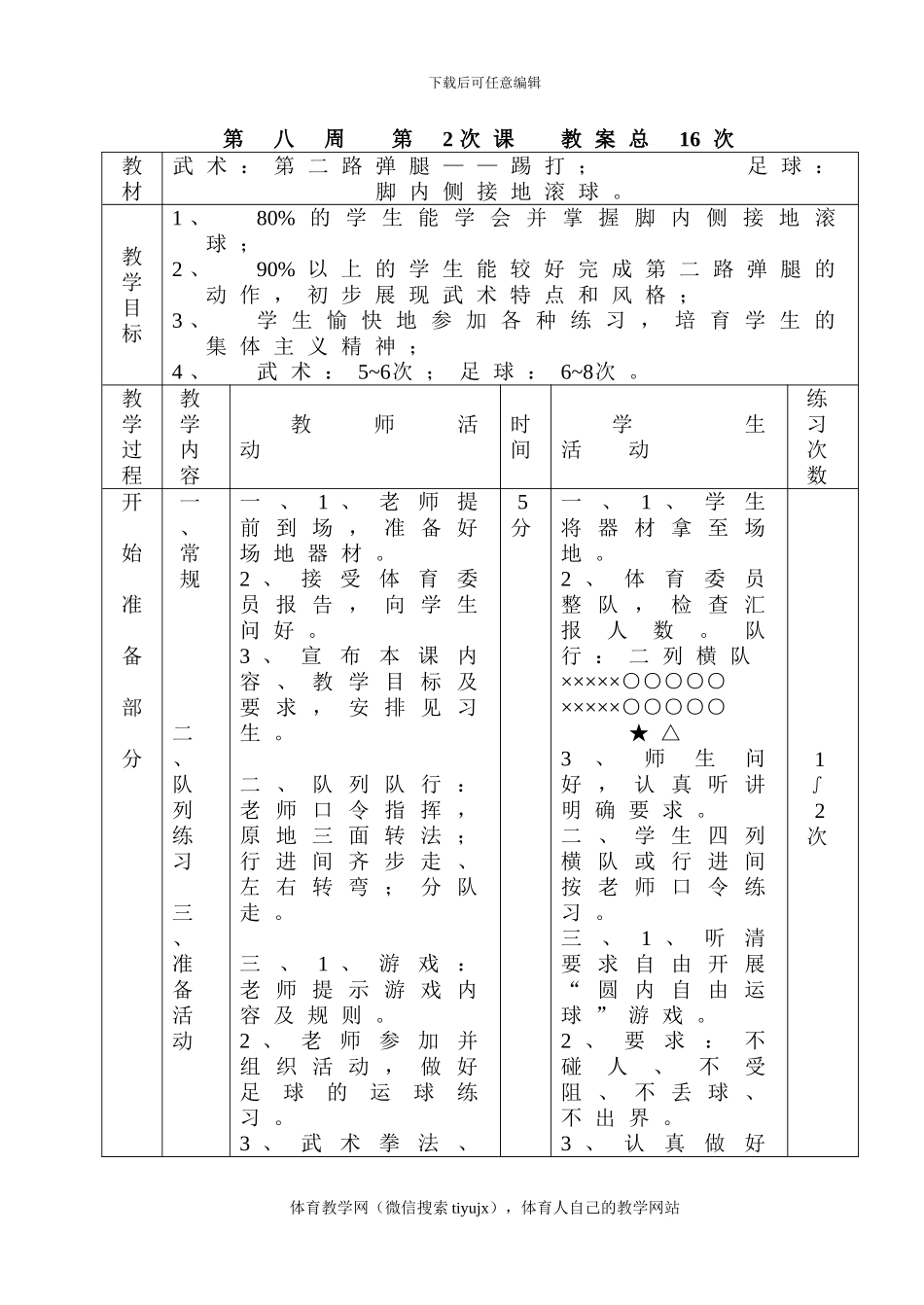 初三体育实践课教案教案16_第1页