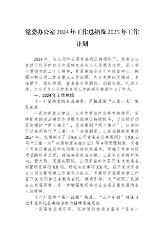 2024年工作总结及2025年工作计划（党委办公室）