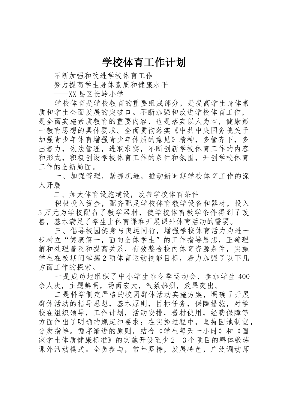 学校体育工作计划_第1页