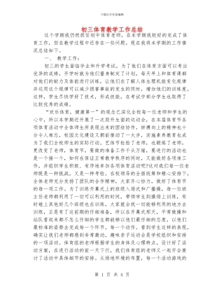 初三体育教学工作总结