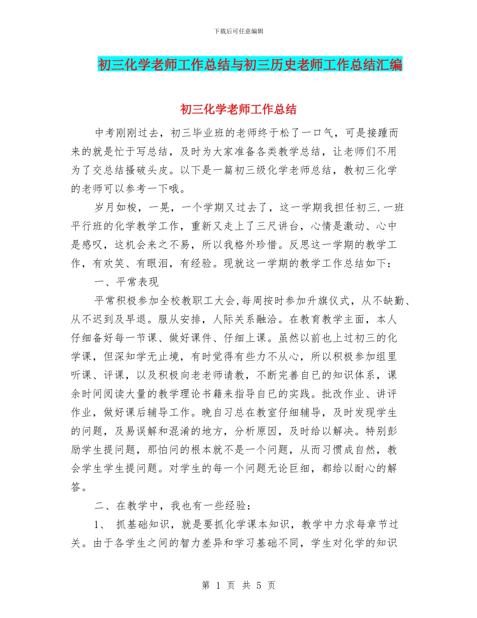 初三化学教师工作总结与初三历史教师工作总结汇编_第1页