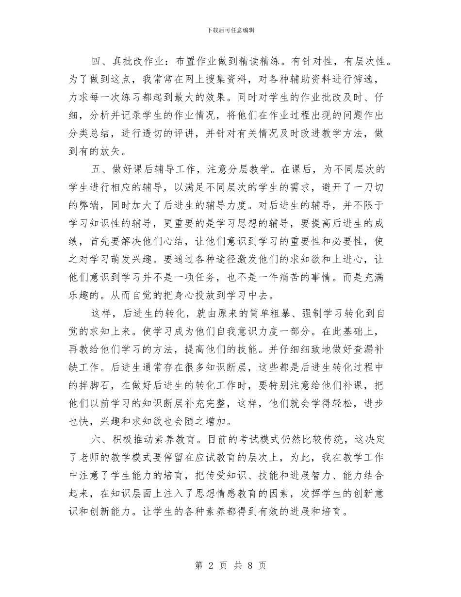 初三历史教师年度考核个人总结与初三地理教师工作总结汇编_第2页