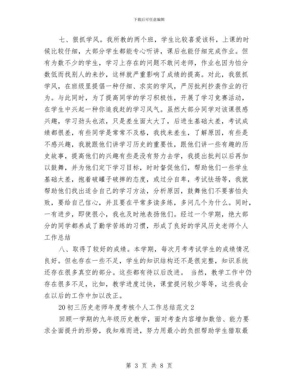 初三历史教师年度考核个人总结与初三地理教师工作总结汇编_第3页
