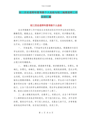 初三历史教师年度考核个人总结与初三地理教师工作总结汇编