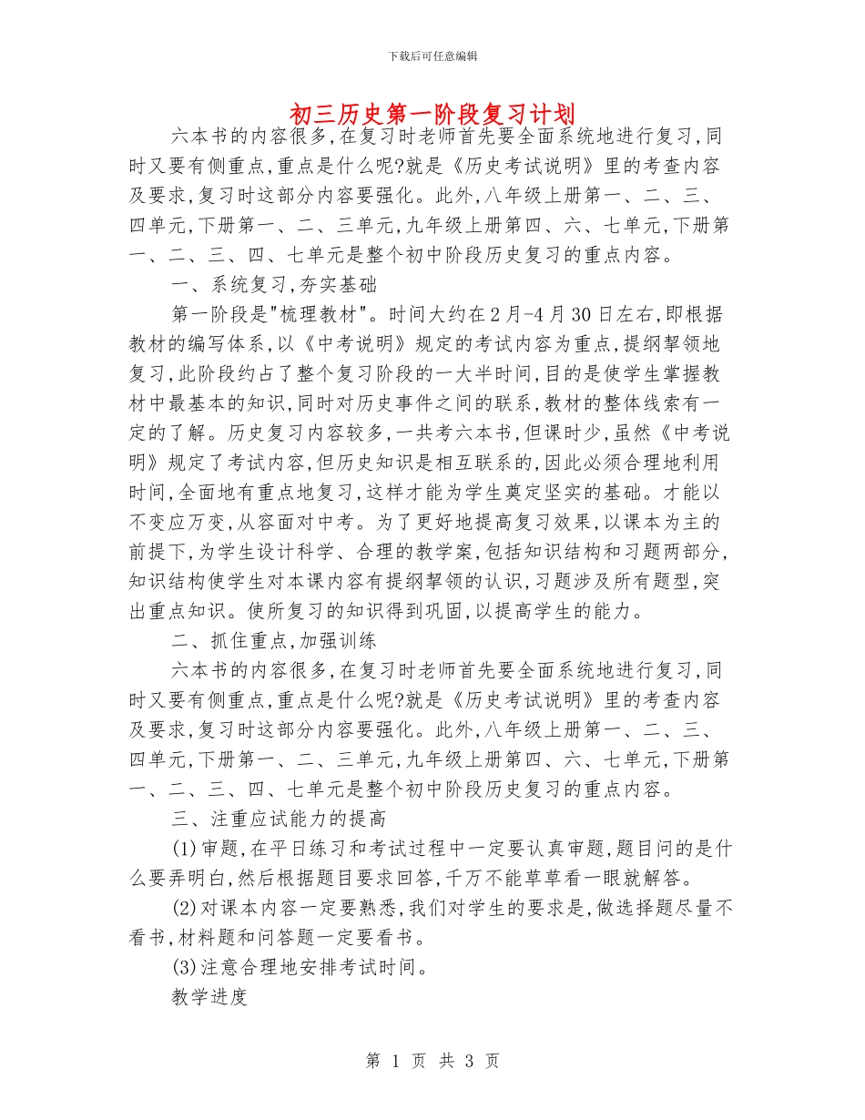 初三历史第一阶段复习计划_第1页