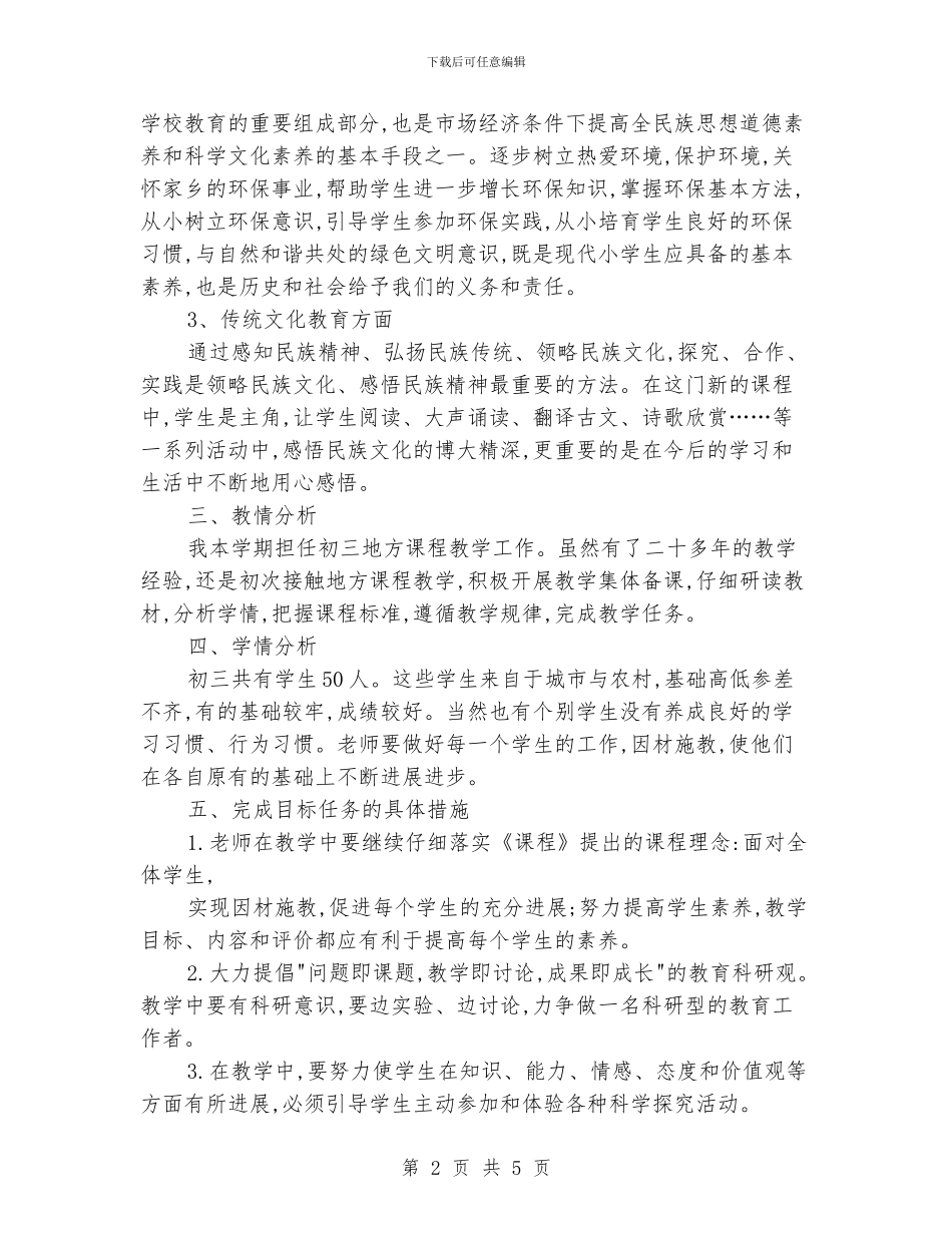 初三地方课程教学计划_第2页