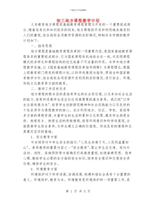 初三地方课程教学计划