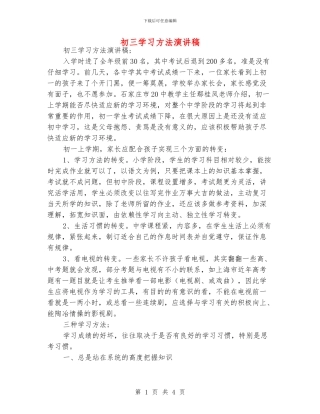 初三学习方法演讲稿