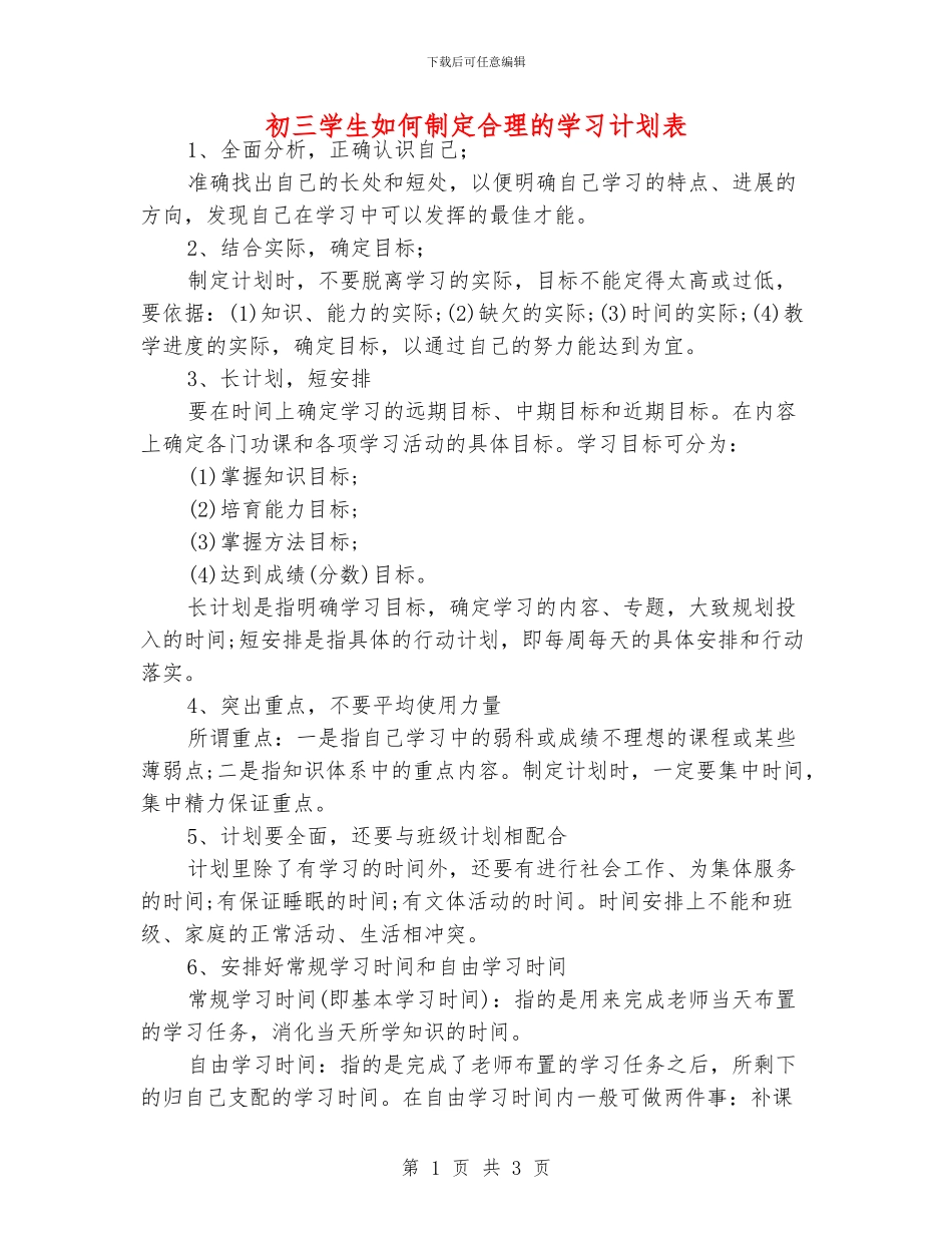 初三学生如何制定合理的学习计划表_第1页