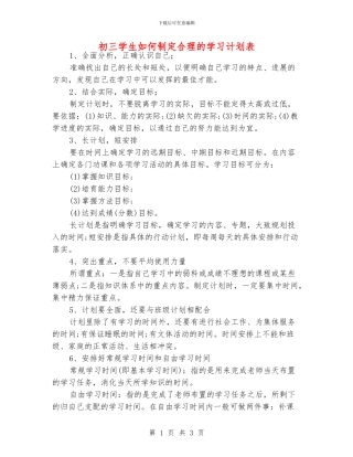 初三学生如何制定合理的学习计划表