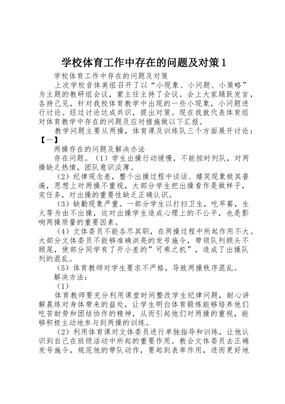 学校体育工作中存在的问题及对策1_第1页