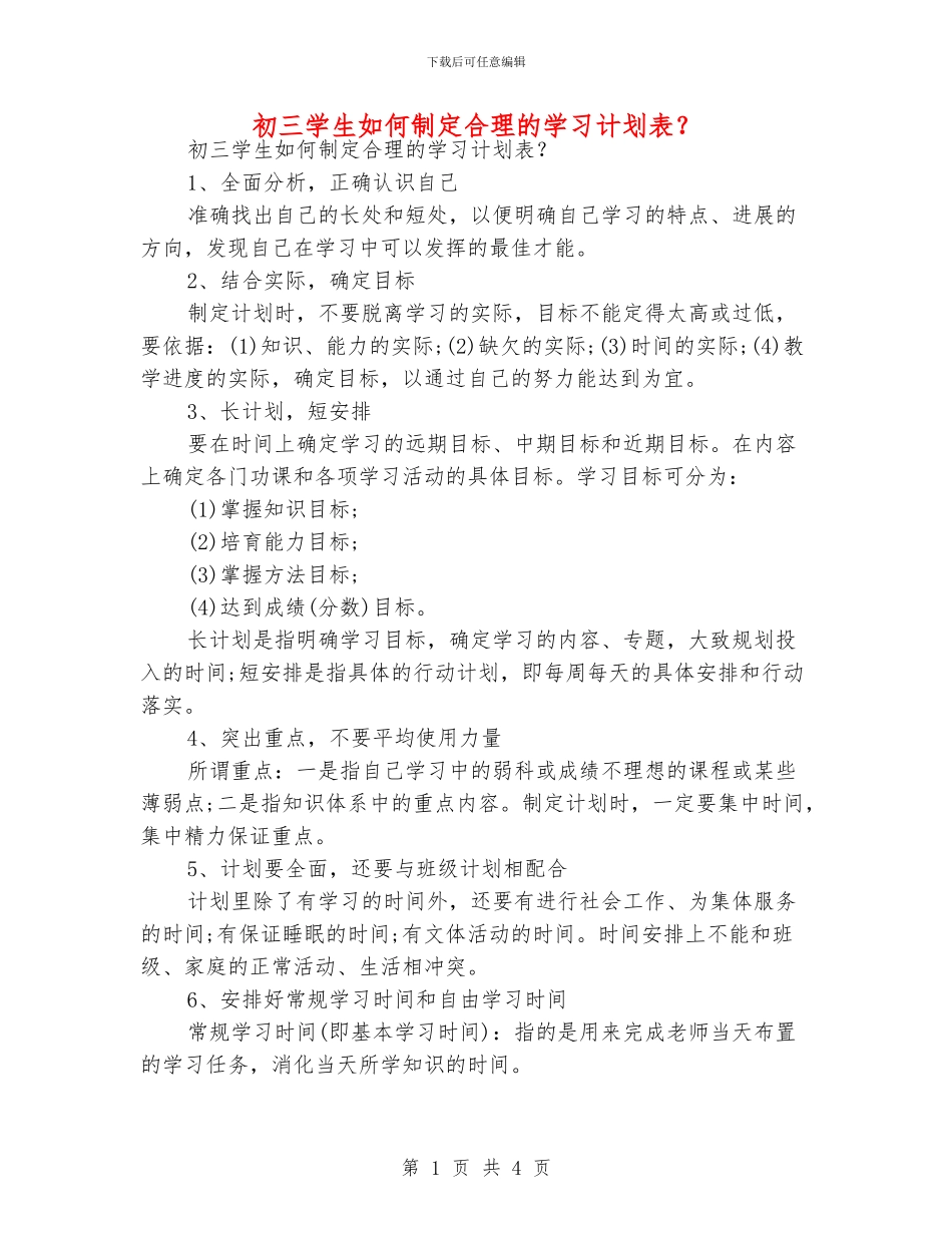 初三学生如何制定合理的学习计划表？_第1页