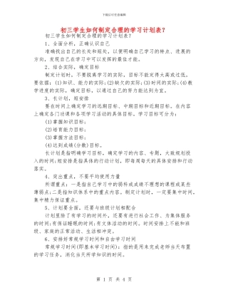 初三学生如何制定合理的学习计划表？