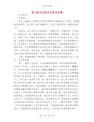 初三家长会家长代表发言稿