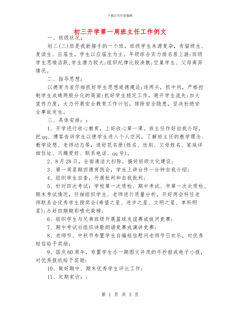初三开学第一周班主任工作例文_第1页