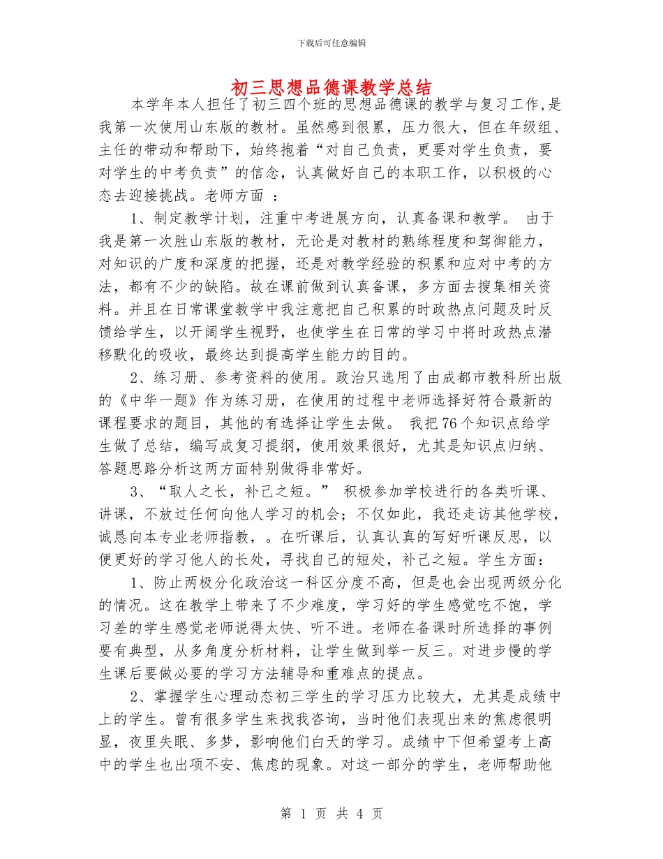 初三思想品德课教学总结_第1页