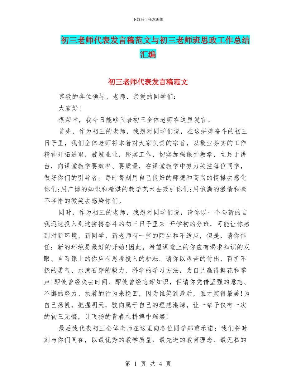 初三教师代表发言稿范文与初三教师班思政工作总结汇编_第1页