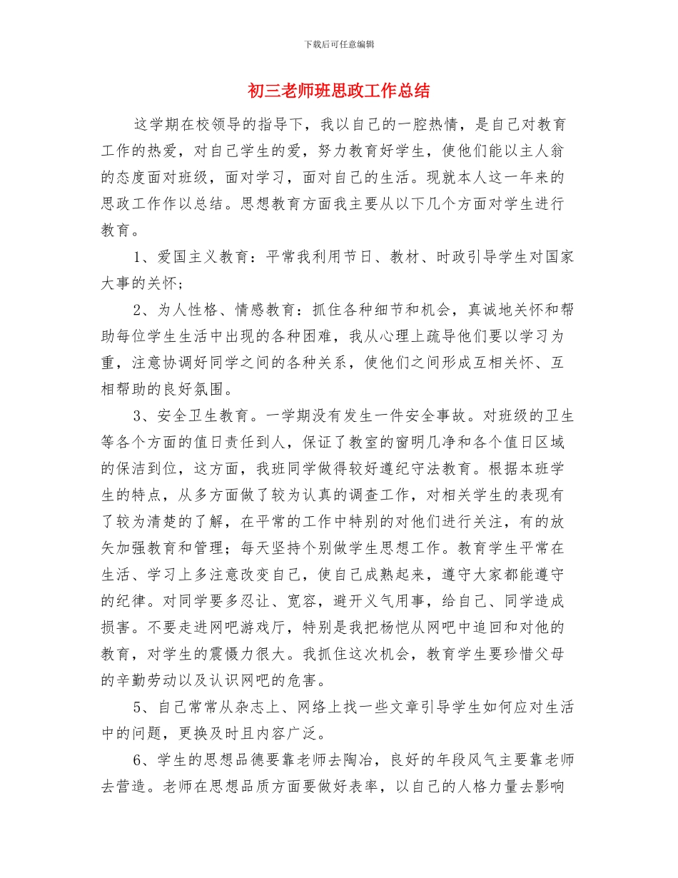 初三教师代表发言稿范文与初三教师班思政工作总结汇编_第3页