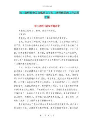 初三教师代表发言稿范文与初三教师班思政工作总结汇编
