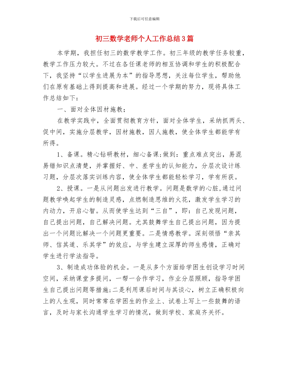 初三教师班思政工作总结范文与初三数学教师个人工作总结3篇汇编_第3页