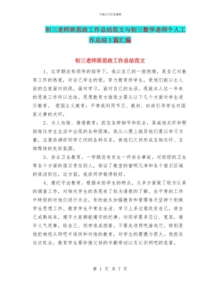 初三教师班思政工作总结范文与初三数学教师个人工作总结3篇汇编