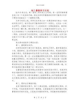 初三暑假学习计划