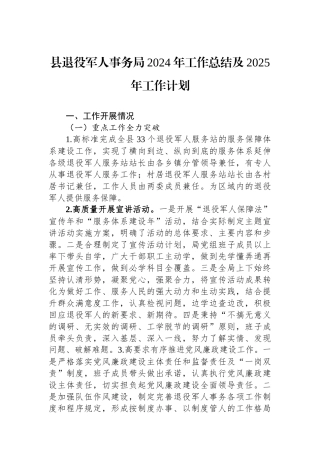 2024年工作总结及2025年工作计划（退役军人事务局）