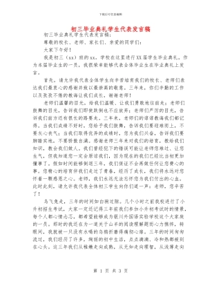 初三毕业典礼学生代表发言稿